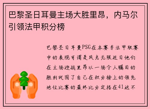 巴黎圣日耳曼主场大胜里昂，内马尔引领法甲积分榜