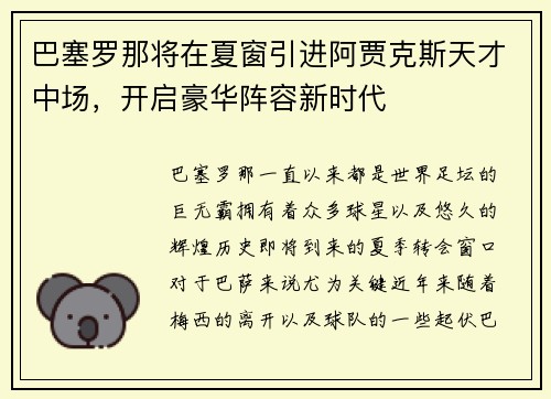 巴塞罗那将在夏窗引进阿贾克斯天才中场，开启豪华阵容新时代