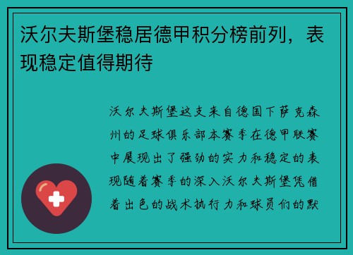 沃尔夫斯堡稳居德甲积分榜前列，表现稳定值得期待
