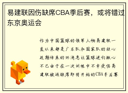 易建联因伤缺席CBA季后赛，或将错过东京奥运会