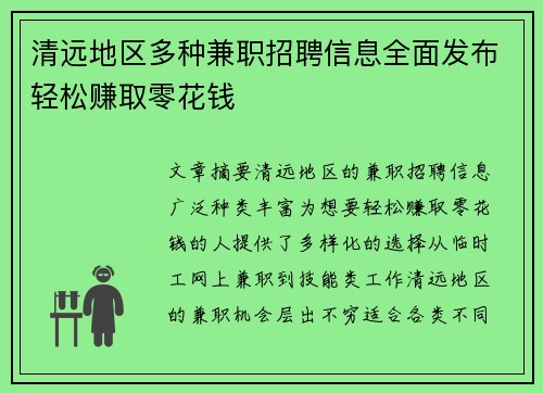 清远地区多种兼职招聘信息全面发布轻松赚取零花钱