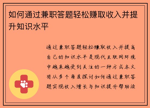 如何通过兼职答题轻松赚取收入并提升知识水平