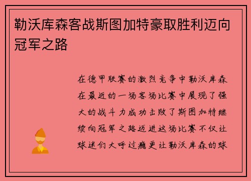 勒沃库森客战斯图加特豪取胜利迈向冠军之路