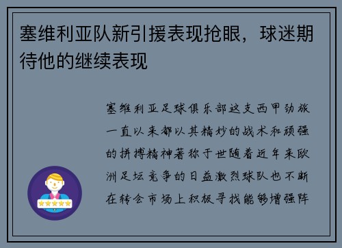 塞维利亚队新引援表现抢眼，球迷期待他的继续表现