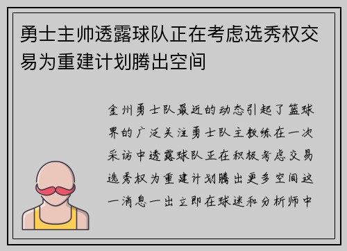 勇士主帅透露球队正在考虑选秀权交易为重建计划腾出空间
