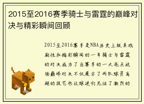 2015至2016赛季骑士与雷霆的巅峰对决与精彩瞬间回顾