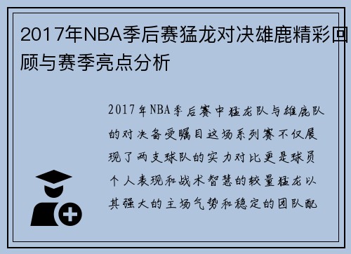 2017年NBA季后赛猛龙对决雄鹿精彩回顾与赛季亮点分析