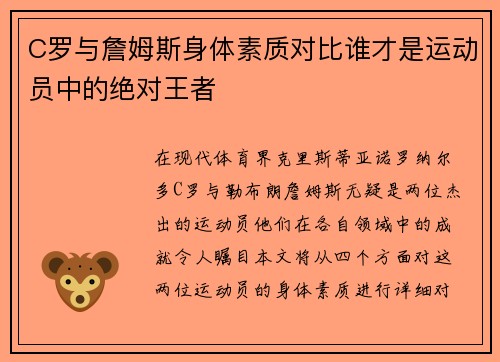 C罗与詹姆斯身体素质对比谁才是运动员中的绝对王者