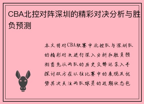 CBA北控对阵深圳的精彩对决分析与胜负预测