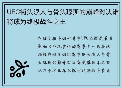 UFC街头浪人与骨头琼斯的巅峰对决谁将成为终极战斗之王