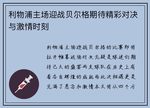 利物浦主场迎战贝尔格期待精彩对决与激情时刻
