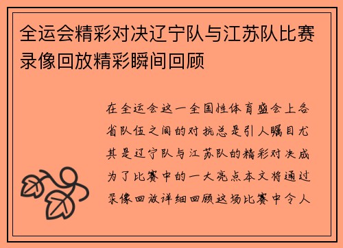 全运会精彩对决辽宁队与江苏队比赛录像回放精彩瞬间回顾