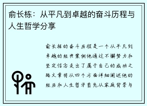 俞长栋：从平凡到卓越的奋斗历程与人生哲学分享