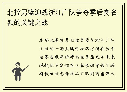 北控男篮迎战浙江广队争夺季后赛名额的关键之战