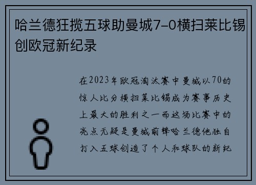 哈兰德狂揽五球助曼城7-0横扫莱比锡创欧冠新纪录
