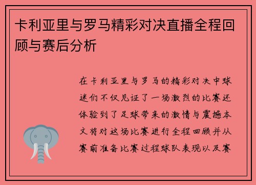卡利亚里与罗马精彩对决直播全程回顾与赛后分析