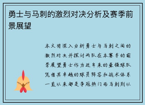 勇士与马刺的激烈对决分析及赛季前景展望