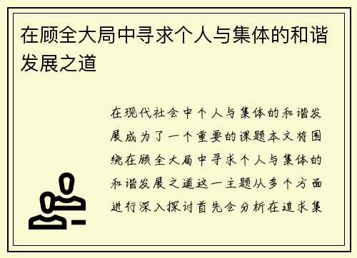 在顾全大局中寻求个人与集体的和谐发展之道
