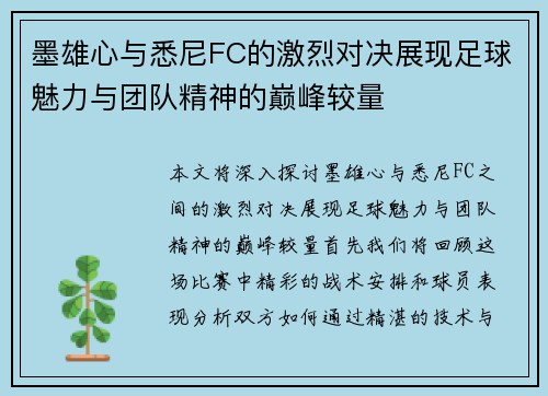 墨雄心与悉尼FC的激烈对决展现足球魅力与团队精神的巅峰较量
