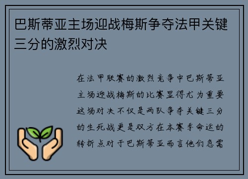 巴斯蒂亚主场迎战梅斯争夺法甲关键三分的激烈对决