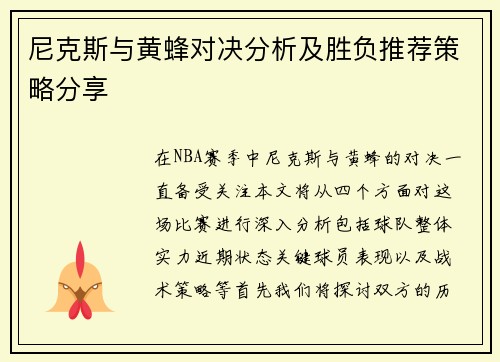 尼克斯与黄蜂对决分析及胜负推荐策略分享
