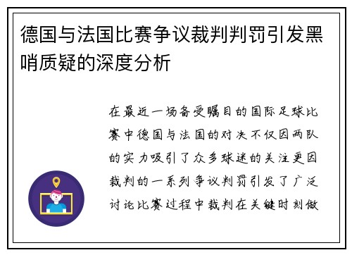 德国与法国比赛争议裁判判罚引发黑哨质疑的深度分析