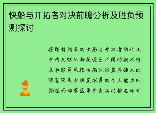 快船与开拓者对决前瞻分析及胜负预测探讨