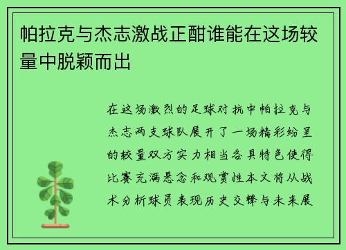 帕拉克与杰志激战正酣谁能在这场较量中脱颖而出