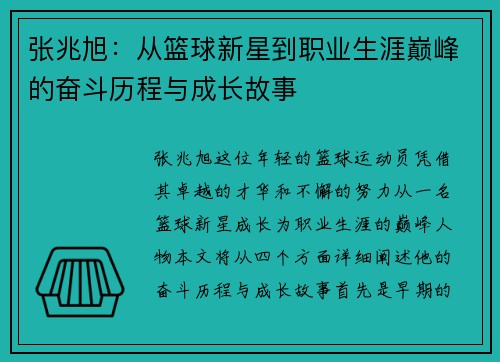 张兆旭：从篮球新星到职业生涯巅峰的奋斗历程与成长故事