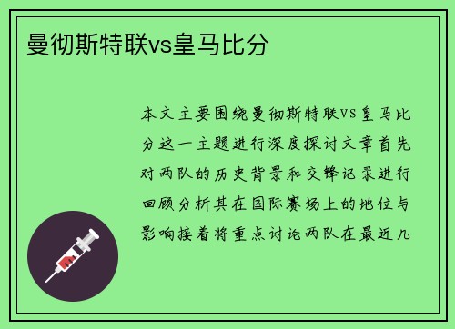 曼彻斯特联vs皇马比分