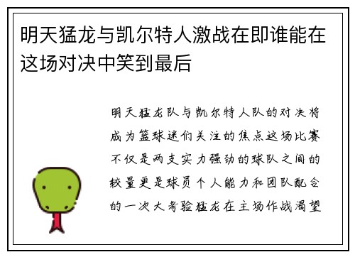 明天猛龙与凯尔特人激战在即谁能在这场对决中笑到最后