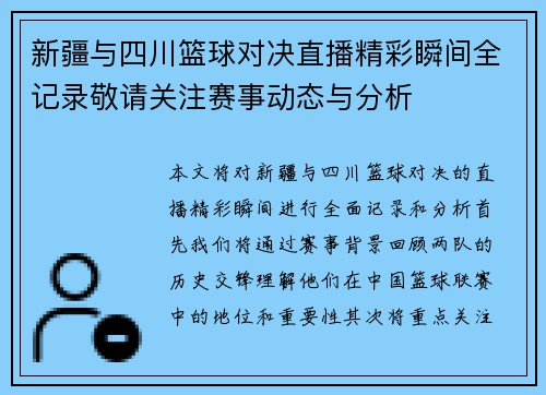 新疆与四川篮球对决直播精彩瞬间全记录敬请关注赛事动态与分析