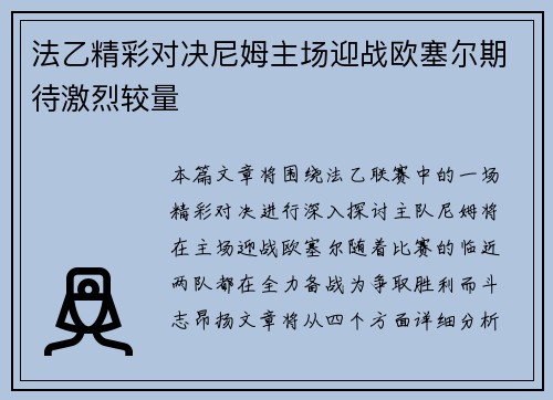 法乙精彩对决尼姆主场迎战欧塞尔期待激烈较量