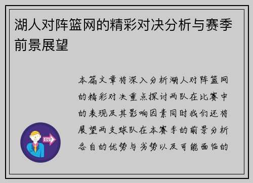 湖人对阵篮网的精彩对决分析与赛季前景展望