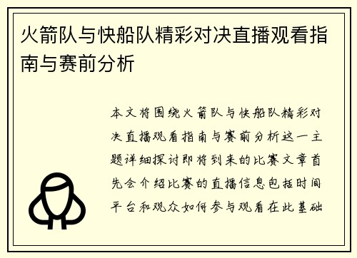 火箭队与快船队精彩对决直播观看指南与赛前分析
