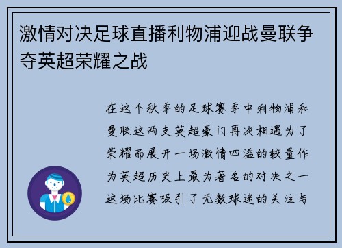激情对决足球直播利物浦迎战曼联争夺英超荣耀之战