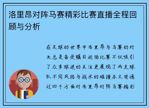 洛里昂对阵马赛精彩比赛直播全程回顾与分析