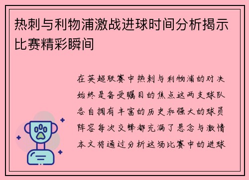 热刺与利物浦激战进球时间分析揭示比赛精彩瞬间