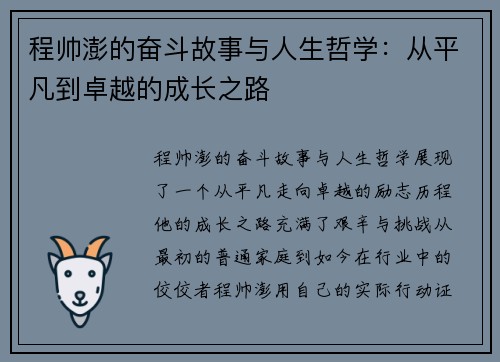 程帅澎的奋斗故事与人生哲学：从平凡到卓越的成长之路