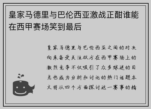 皇家马德里与巴伦西亚激战正酣谁能在西甲赛场笑到最后