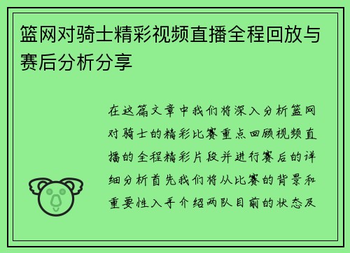 篮网对骑士精彩视频直播全程回放与赛后分析分享
