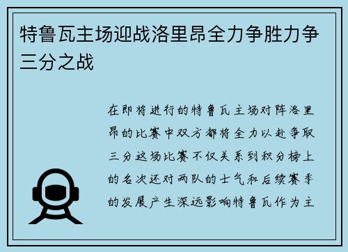 特鲁瓦主场迎战洛里昂全力争胜力争三分之战