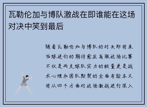 瓦勒伦加与博队激战在即谁能在这场对决中笑到最后