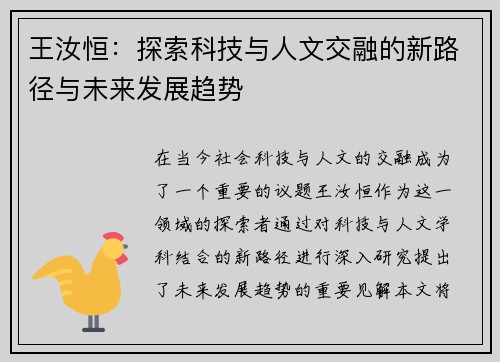 王汝恒：探索科技与人文交融的新路径与未来发展趋势