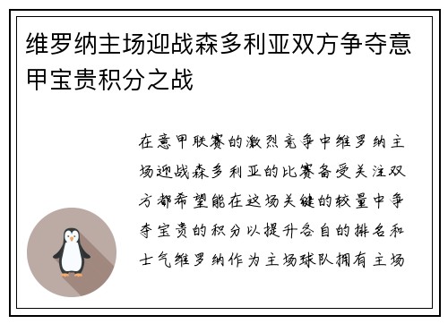维罗纳主场迎战森多利亚双方争夺意甲宝贵积分之战