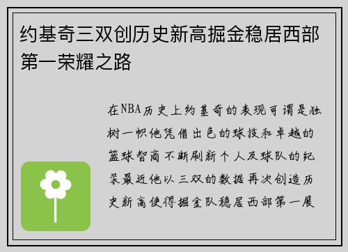 约基奇三双创历史新高掘金稳居西部第一荣耀之路