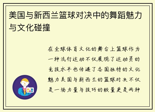 美国与新西兰篮球对决中的舞蹈魅力与文化碰撞