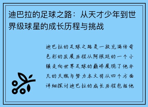 迪巴拉的足球之路：从天才少年到世界级球星的成长历程与挑战