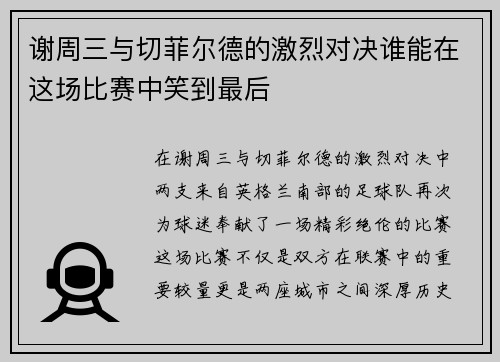 谢周三与切菲尔德的激烈对决谁能在这场比赛中笑到最后