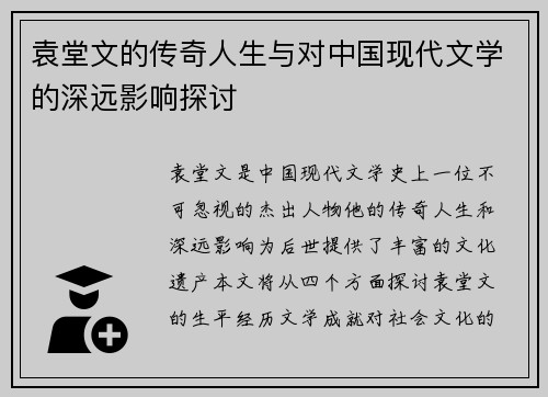 袁堂文的传奇人生与对中国现代文学的深远影响探讨